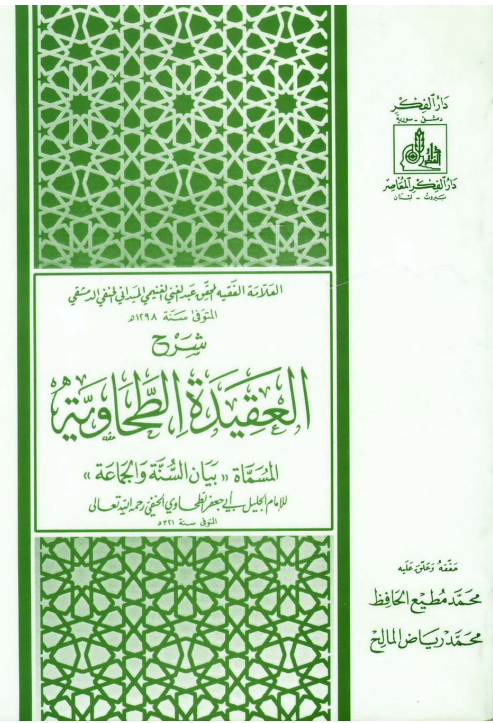 كتاب دورة شرح العقيدة الطحاوية