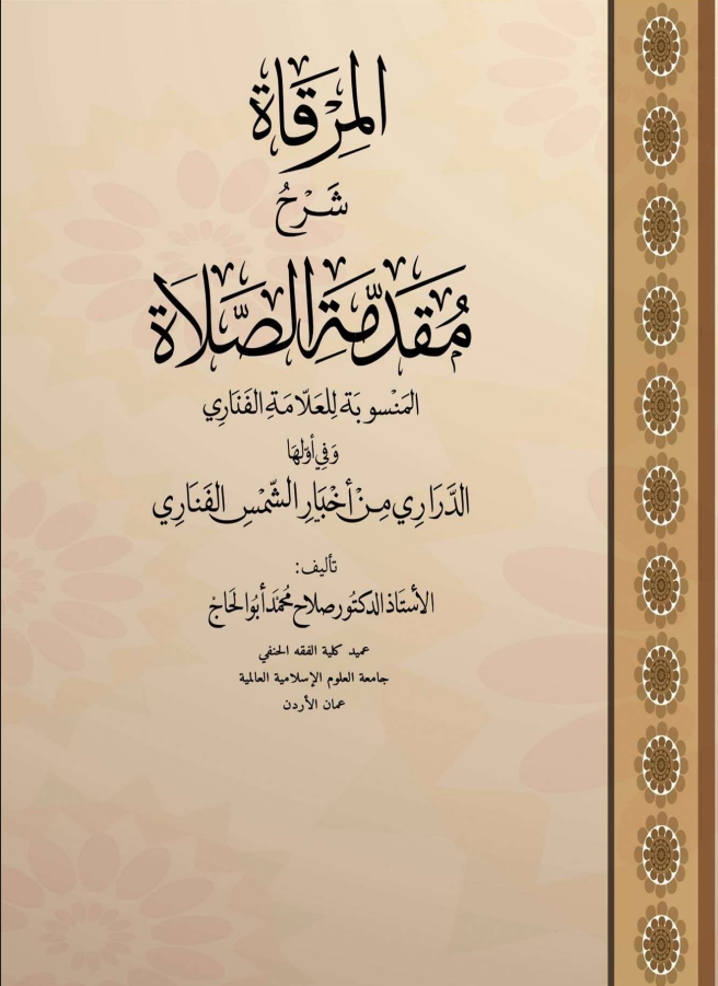 مقدمة الصلاة للفناري