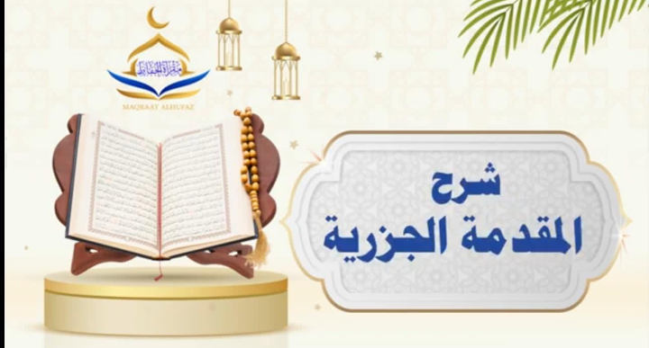 شرح المقدمة الجزرية (المستوى الأول)