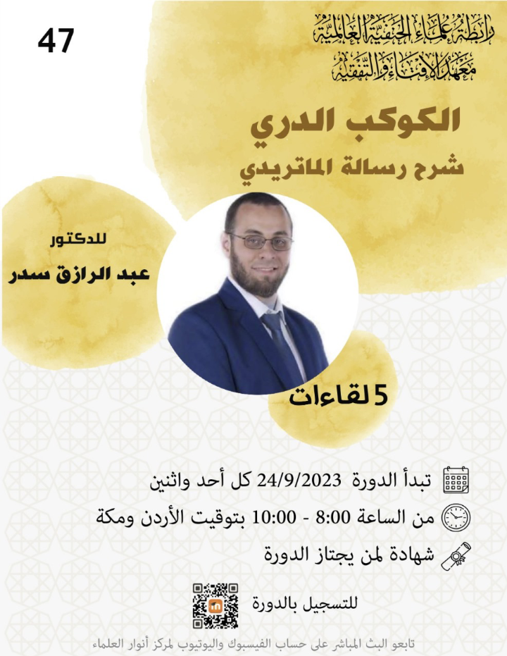 الكوكب الدري ( شرح رسالة الماتريدي )