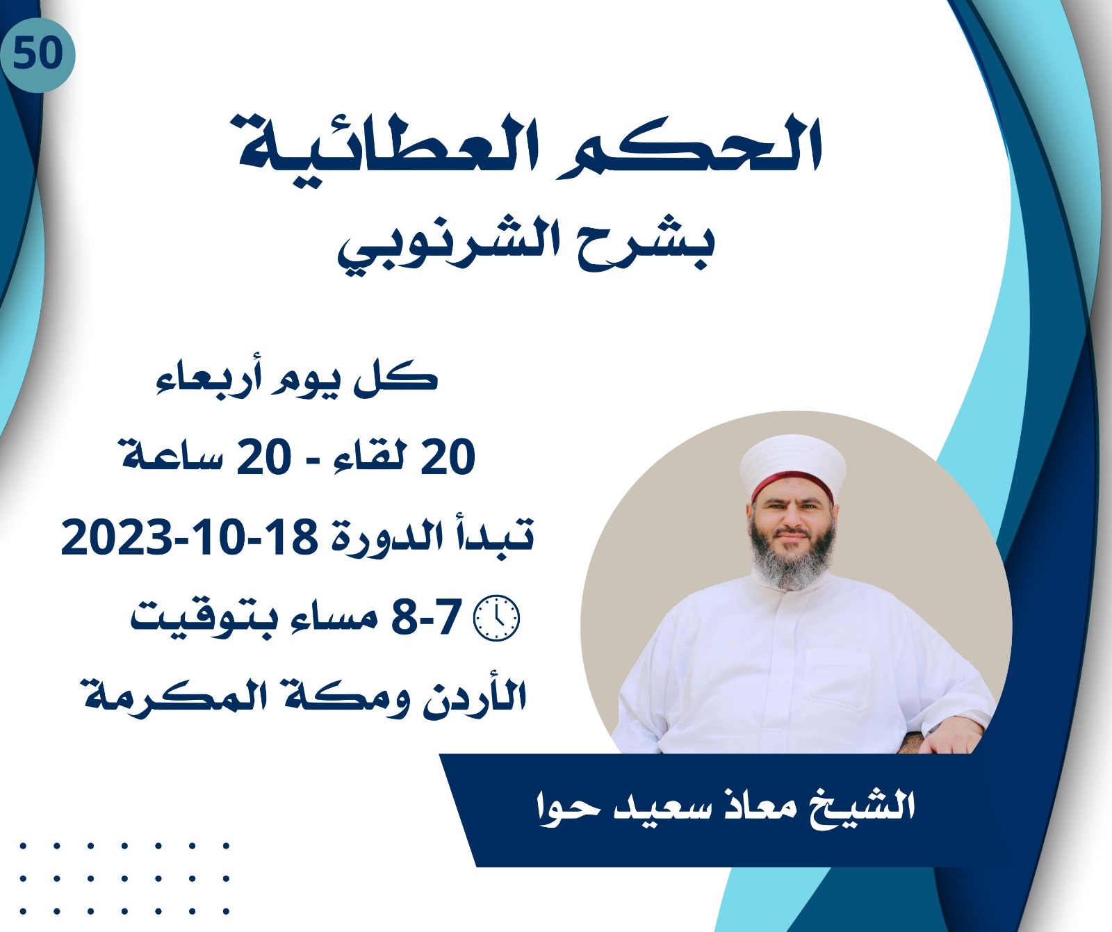 الحكم العطائية (بشرح الشرنوبي)