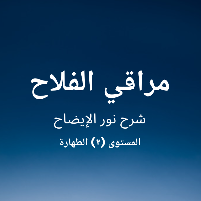 مراقي الفلاح المستوى (٢) [الطهارة]