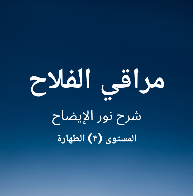 مراقي الفلاح المستوى (٣) [الطهارة]