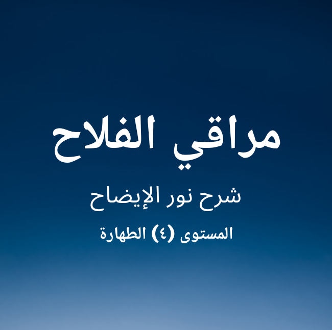 مراقي الفلاح المستوى (٤) [الطهارة]