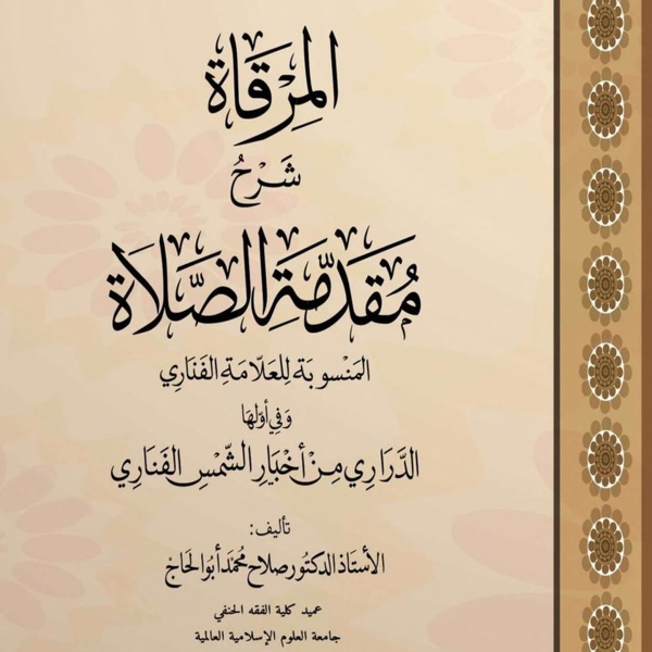 «مقدمة الصلاة للفناري»