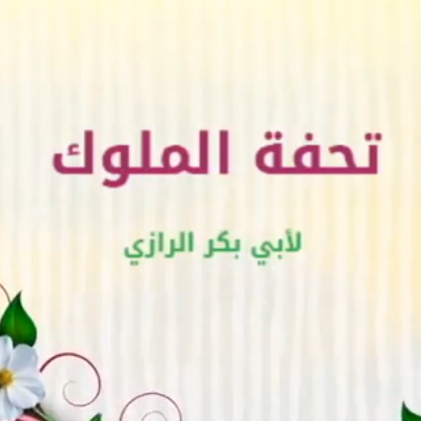 «تحفة الملوك للرازي»