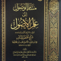 دراسة أصولية من مسار الوصول 