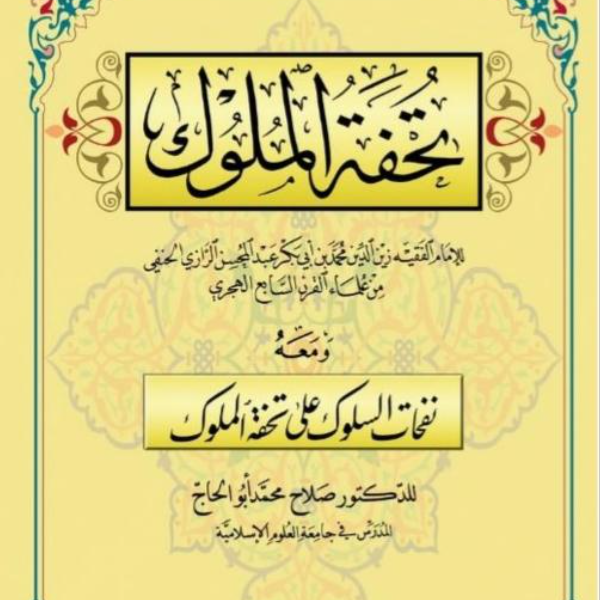 «تحفة الملوك للرازي»