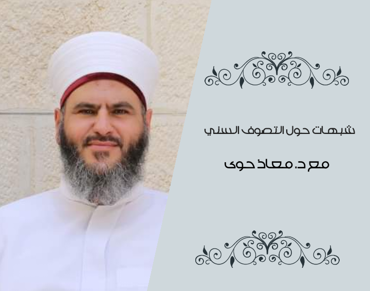 شبهات حول التصوف السني 