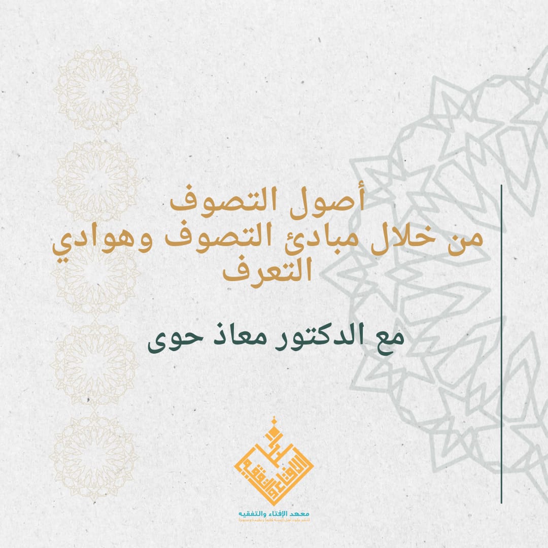 أصول التصوف، مبادئ التصوف وهوادي التعرف من متن المرشد المعين لابن عاشر المالكي
