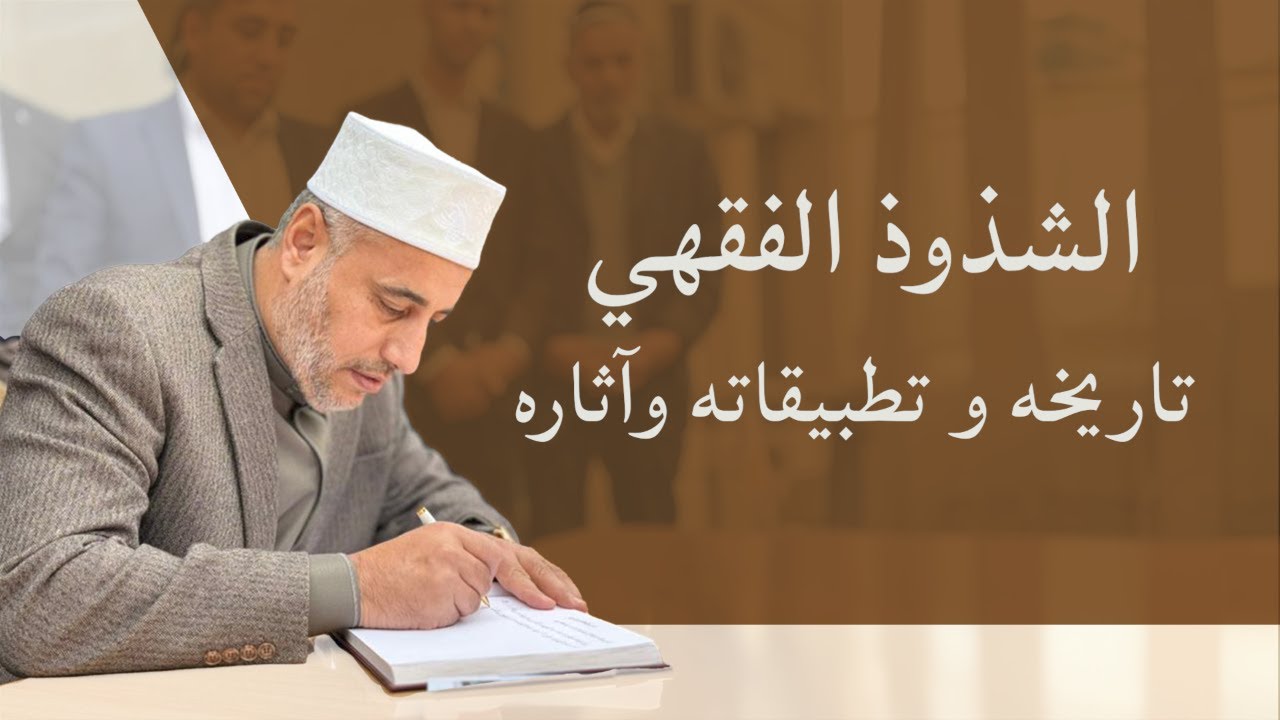 الشذوذ الفقهي تاريخها وتأصيلها 