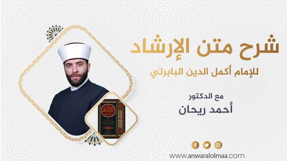 شرح متن الإرشاد للبابرتي 